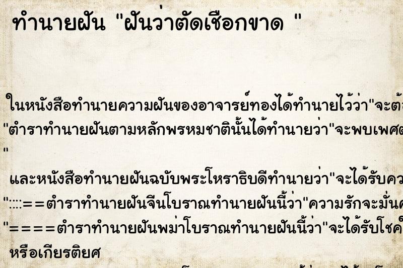 ทำนายฝันทำนายฝันฝันว่าตัดเชือกขาด